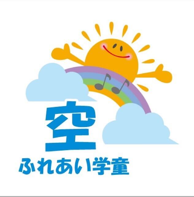 ふれあい学童 空(豊玉事業所)